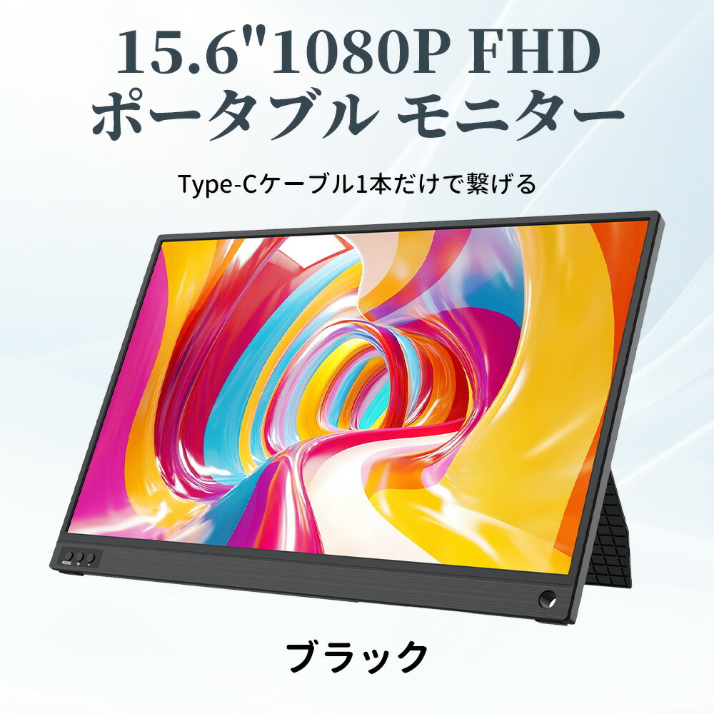 \500円OFFクーポンあり/ モバイルモニター 15.6インチ 1080PフルHD ディスプレイ VESA対応 コスパ デュアルモニター サブモニター ゲーミングモニター ポータブルモニター 外付けモニター リモートワーク IPS mini pc ミニPC 多デバイス対応 ブラック - 画像2