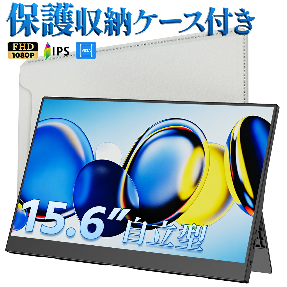 【楽天1位!保護レザーケース付き】 モバイルモニター 15.6インチ ノングレア 非光沢 1080PフルHD コスパ 高画質 デュアルモニター サブモニター ポータブルモニター ゲーミングモニター リモートワーク IPS Tpye-C/mini HDMI pc ミニPC iPhone対応 - 画像2
