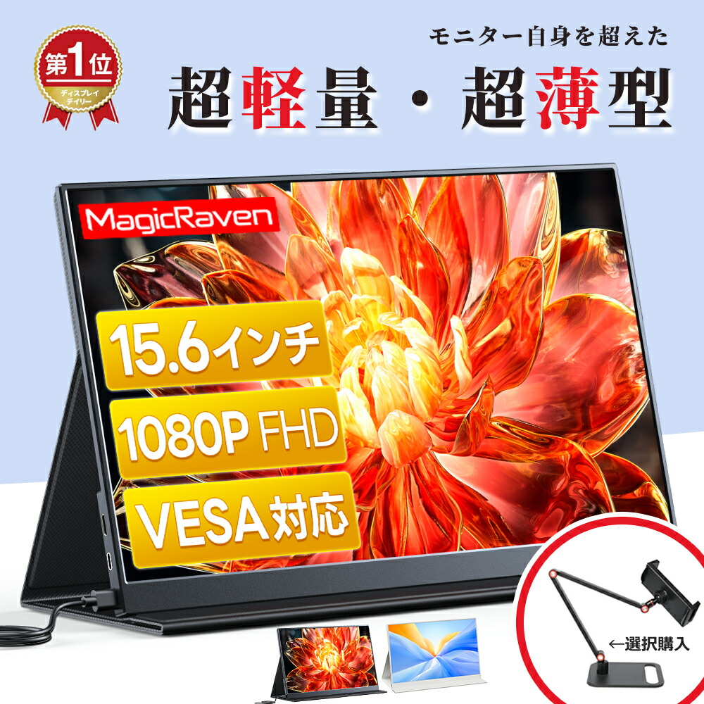 【楽天1位★シリーズ累計100万台突破★最新改良版・高級金属製】 モバイルモニター 15.6インチ ディスプレイ 1080p フルHD ノングレア IPS液晶パネル ポータブルモニター コスパ 高品質 デュアルモニター サブモニター 軽量 持ち運び便利 - 画像3