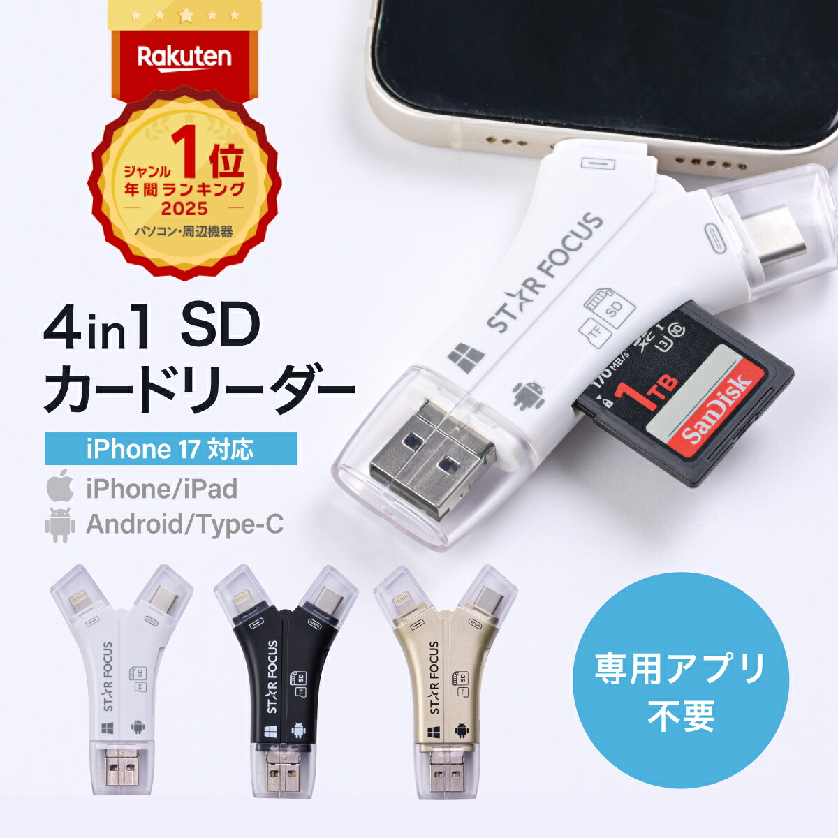 SDカードリーダー iPhone17 対応 1TB 写真 動画 バックアップ データ 移行 保存 外付け USBメモリ 専用アプリ不要 スマホ Type-C Lightning ライトニング タイプC Android iPad 日本語取説付 1年保証 スターフォーカス正規品[2025楽天年間1位] - 画像5